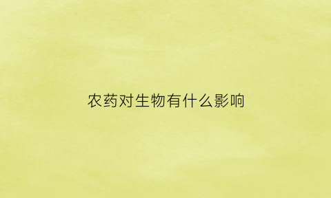 农药对生物有什么影响