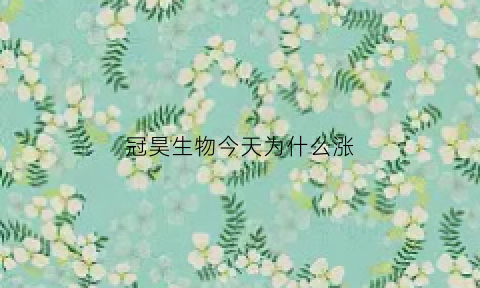 冠昊生物今天为什么涨(冠昊生物增持)