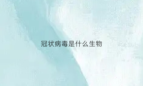 冠状病毒是什么生物