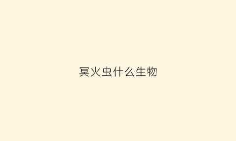 冥火虫什么生物(冥火是什么东西)