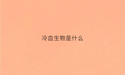 冷血生物是什么