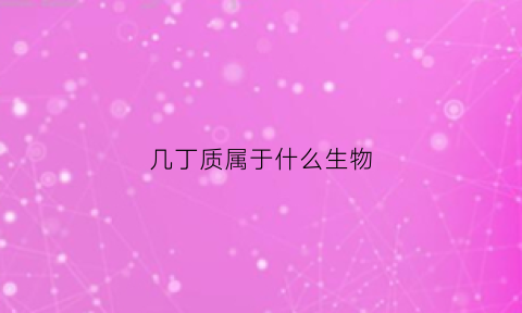 几丁质属于什么生物(几丁质属于什么物质)