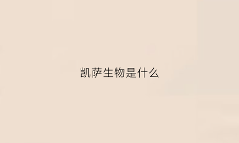 凯萨生物是什么(凯撒生物科技有限公司)