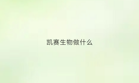 凯赛生物做什么(凯赛生物公司怎么样)