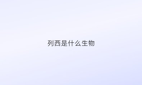 列西是什么生物(列东是什么意思)