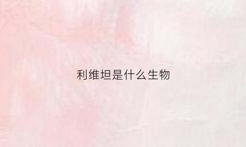 利维坦是什么生物(利维坦指什么)