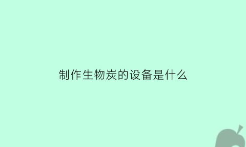 制作生物炭的设备是什么