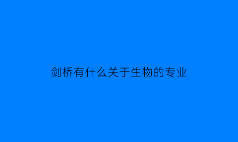 剑桥有什么关于生物的专业