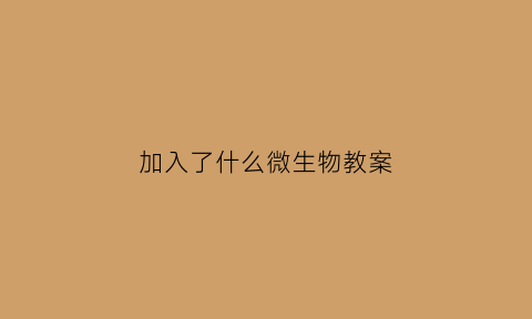 加入了什么微生物教案