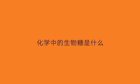 化学中的生物糖是什么