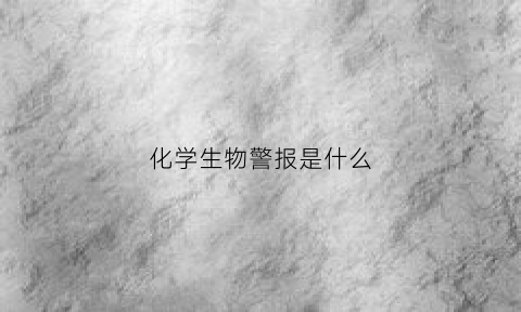 化学生物警报是什么(生物化学危险标志)
