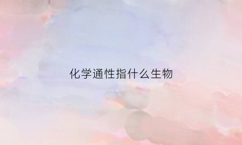 化学通性指什么生物(什么叫做化学通性)