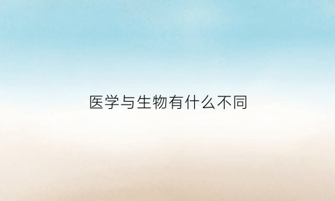 医学与生物有什么不同