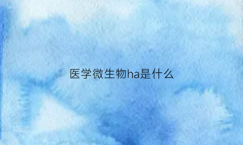 医学微生物ha是什么(微生物p2)