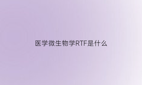 医学微生物学RTF是什么