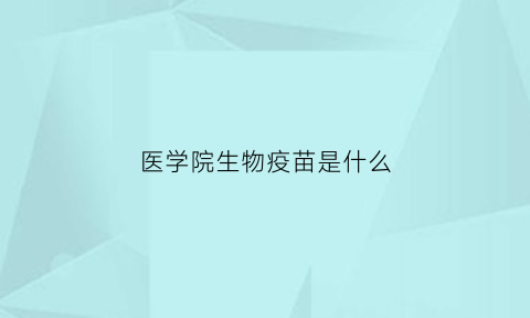 医学院生物疫苗是什么