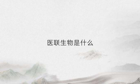 医联生物是什么(医联生物科技有限公司官网)