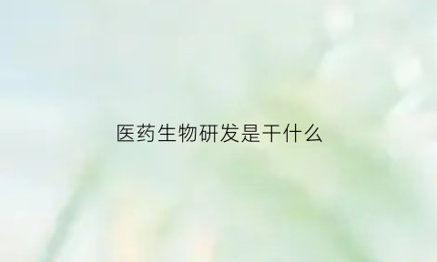 医药生物研发是干什么