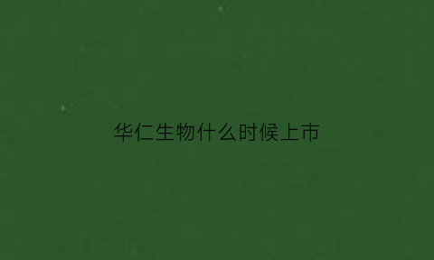 华仁生物什么时候上市(华仁生物什么时候上市的股票)