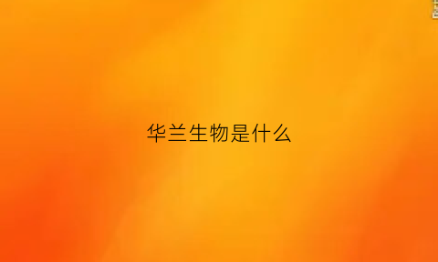 华兰生物是什么(华兰生物是什么性质的企业)
