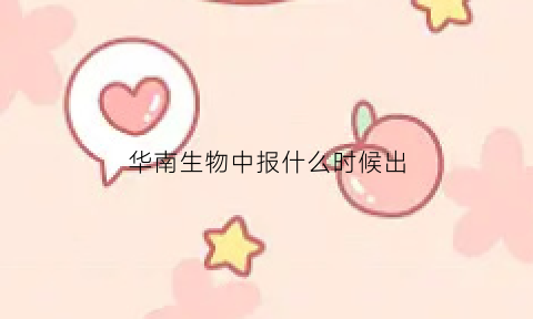 华南生物中报什么时候出(华南生物研究所)