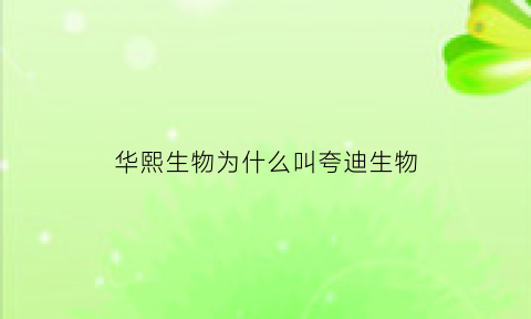 华熙生物为什么叫夸迪生物