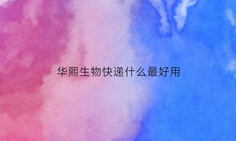 华熙生物快递什么最好用(华熙生物给哪些品牌供货)