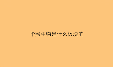 华熙生物是什么板块的