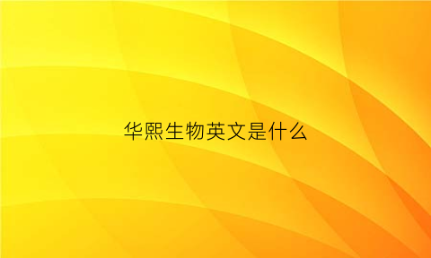 华熙生物英文是什么(华熙生物logo)