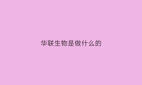 华联生物是做什么的