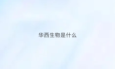 华西生物是什么(华西生物制药)