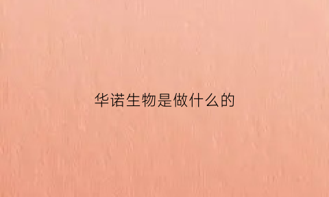 华诺生物是做什么的