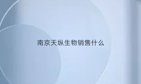 南京天纵生物销售什么