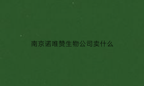 南京诺唯赞生物公司卖什么