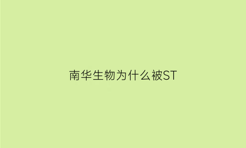 南华生物为什么被ST(南华生物是国企吗)