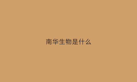 南华生物是什么(南华生物技术有限公司)