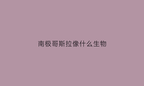 南极哥斯拉像什么生物(南极哥斯拉事件是真的吗)