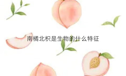 南橘北枳是生物的什么特征