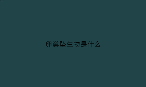卵巢坠生物是什么(卵巢生殖细胞肿瘤是什么意思)