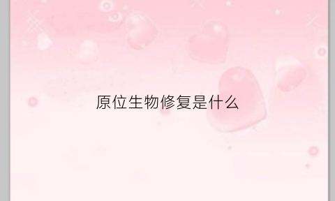 原位生物修复是什么(原位生物修复名词解释)