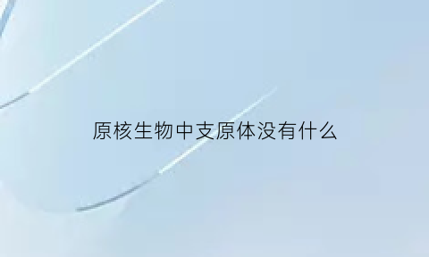 原核生物中支原体没有什么