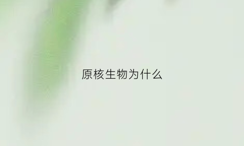 原核生物为什么(原核生物为什么没有生物膜系统)