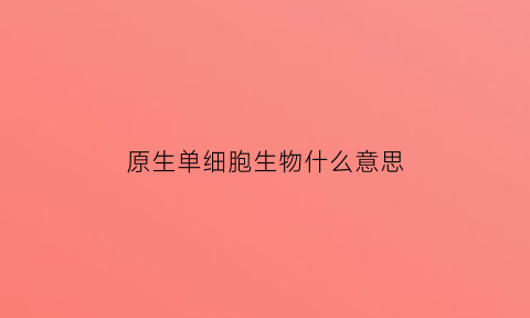 原生单细胞生物什么意思