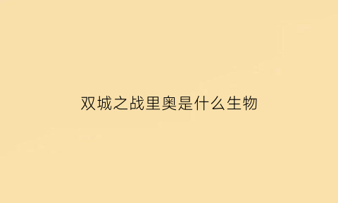 双城之战里奥是什么生物(双城之战主角)