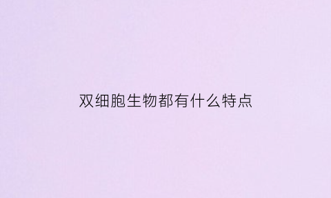 双细胞生物都有什么特点