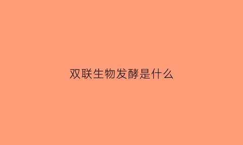 双联生物发酵是什么(双联菌片)