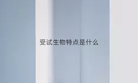 受试生物特点是什么(受试因素是指什么)