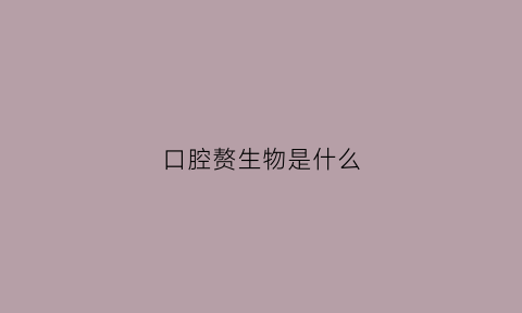 口腔赘生物是什么(口腔赘生肉)