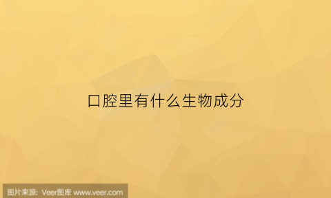 口腔里有什么生物成分