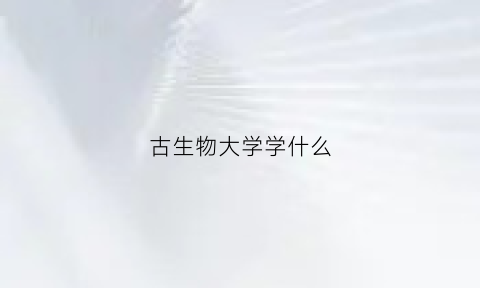 古生物大学学什么